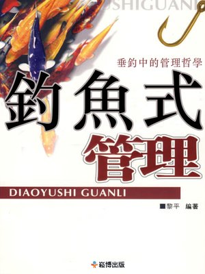 cover image of 釣魚式管理